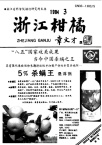 韩国柑桔生产和科学研究