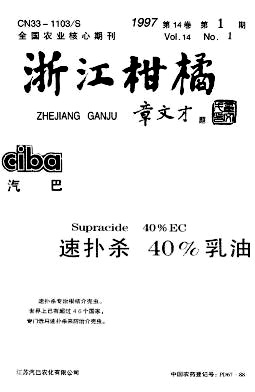 利用优势强化质量　促进我国柑桔生产持续发展
