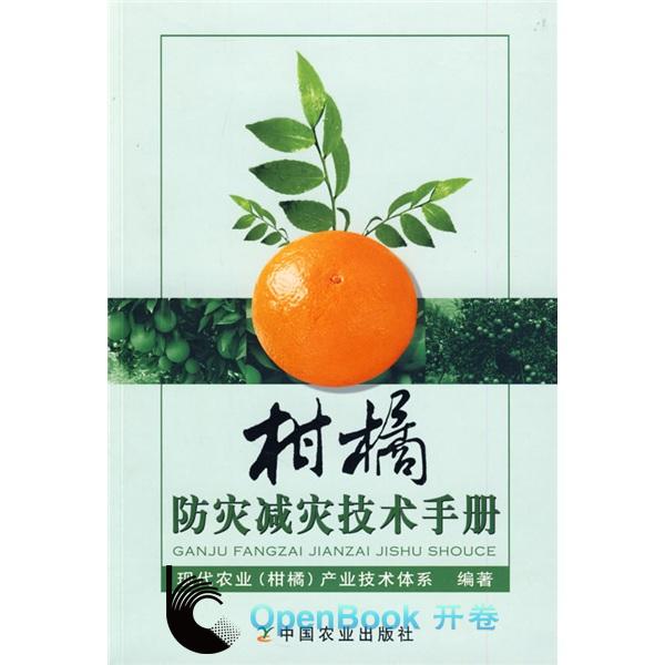 柑橘防灾减灾技术手册