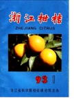 我国红黄壤地区柑桔生产持续发展初探