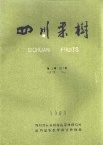 重庆地区葡萄病害的发生与品种抗病性调查简报