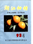 柑桔果实生长过程研究