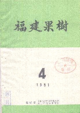 加快福建柑桔生产发展步伐的浅见