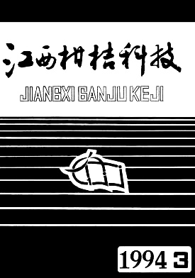我国柑桔生产现状和“九五”发展前景的思考