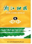 粗制菜油磷脂防治柑桔红蜘蛛、矢尖蚧的药效试验