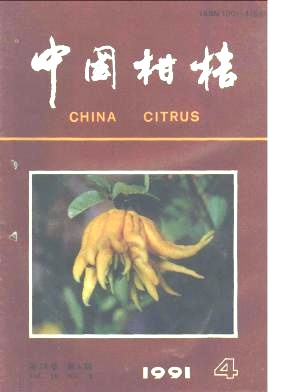 《中国柑桔》1991年总目录