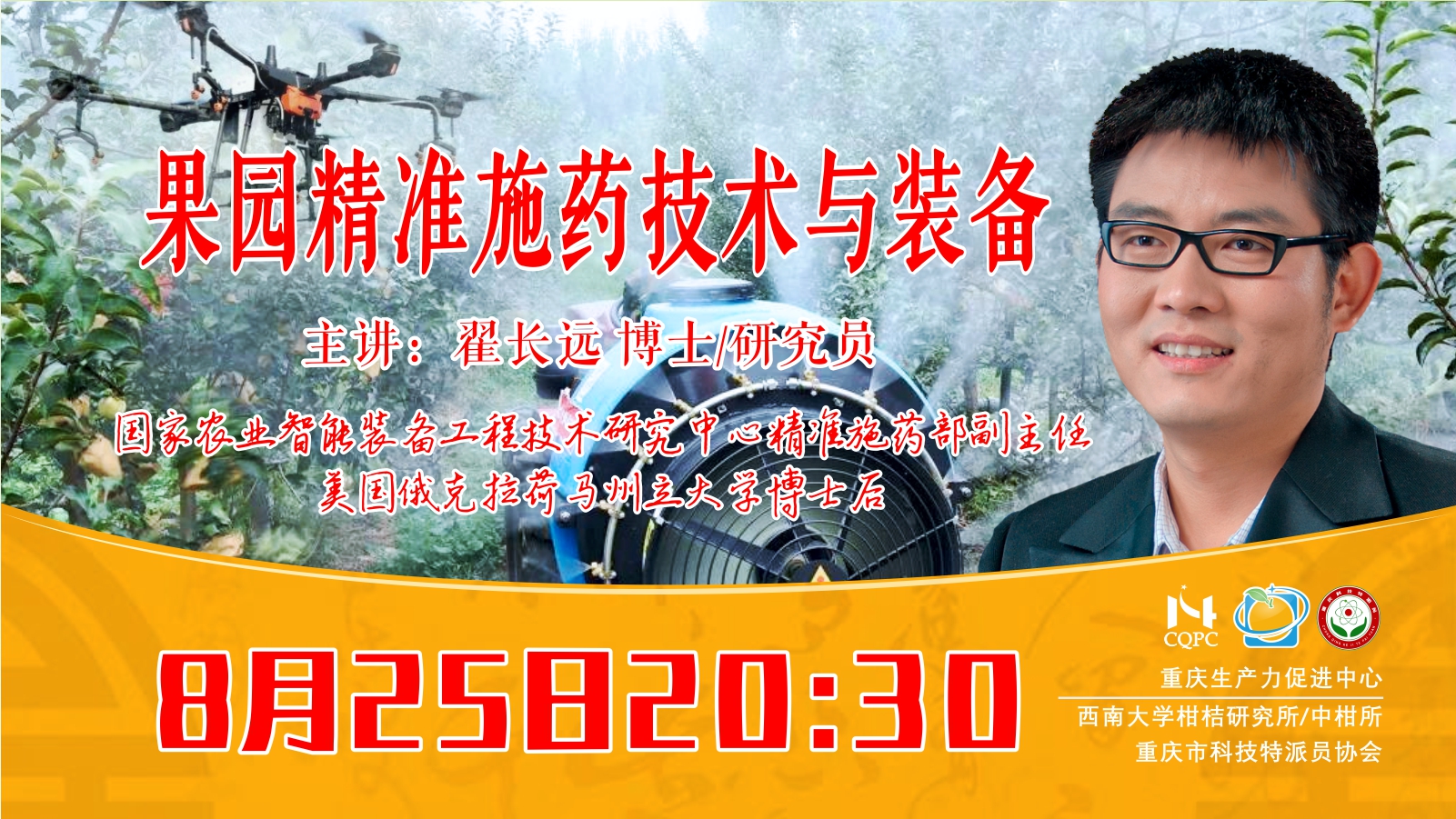 果园精准施药技术与装备