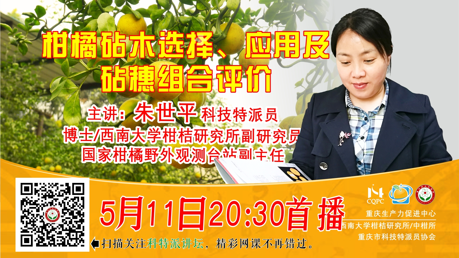 柑橘砧木选择、应用及砧穗组合评价