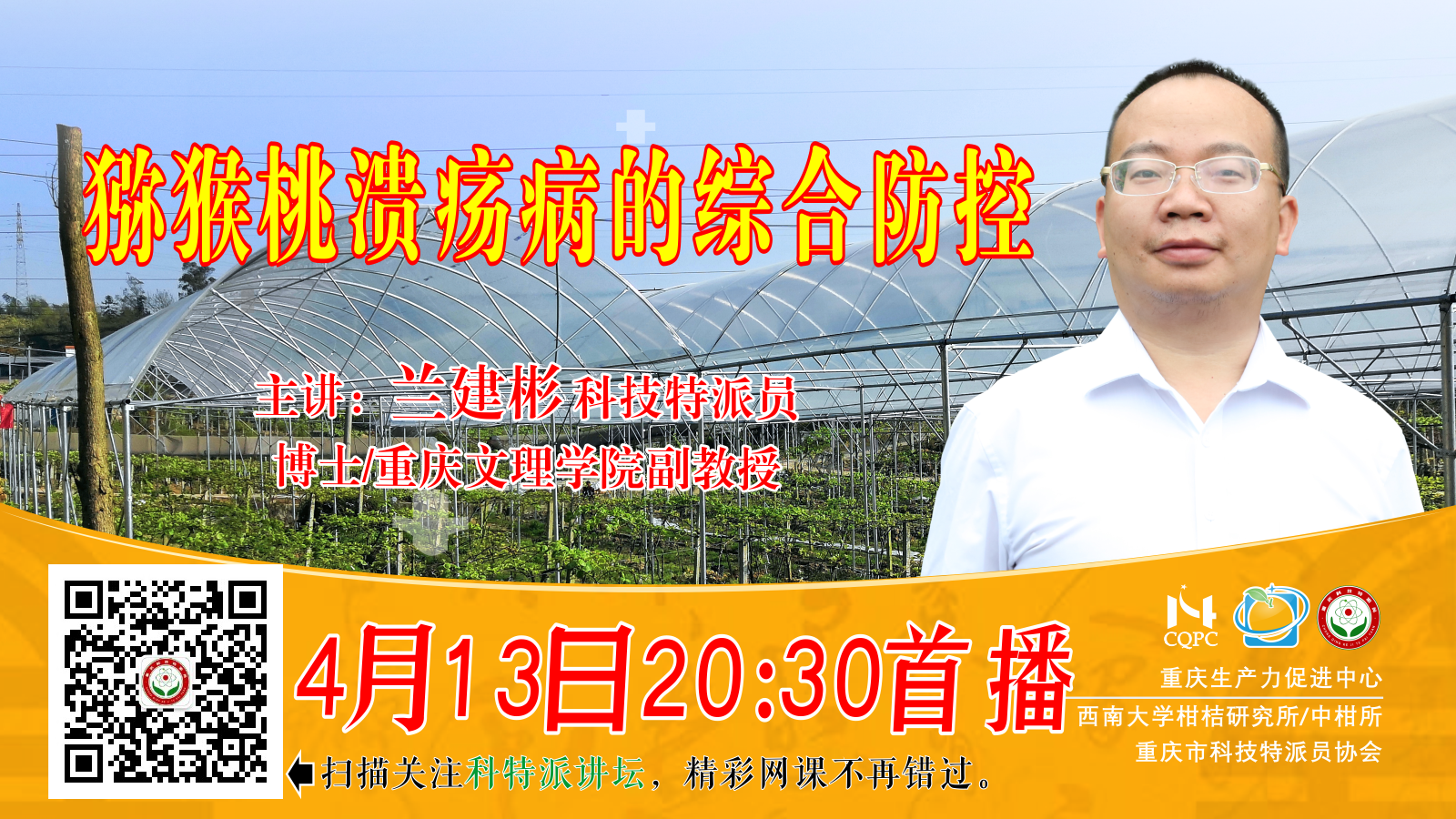 猕猴桃溃疡病综合防控技术