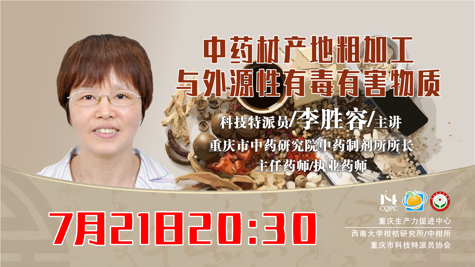 中药材产地粗加工与外源性有毒有害物质