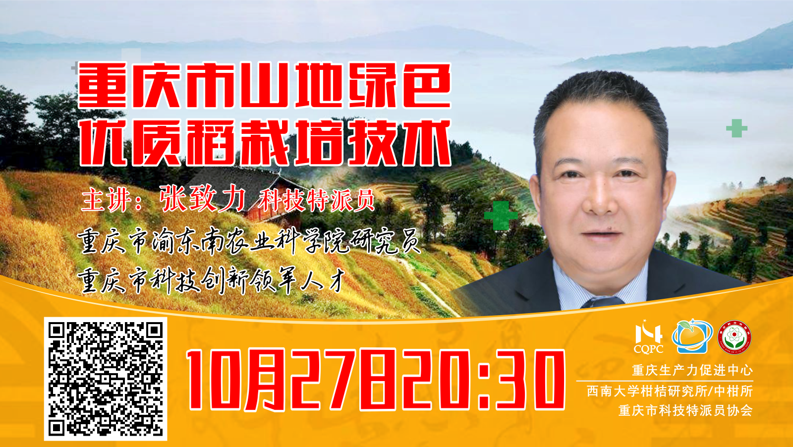 重庆市绿色山地优质稻栽培技术