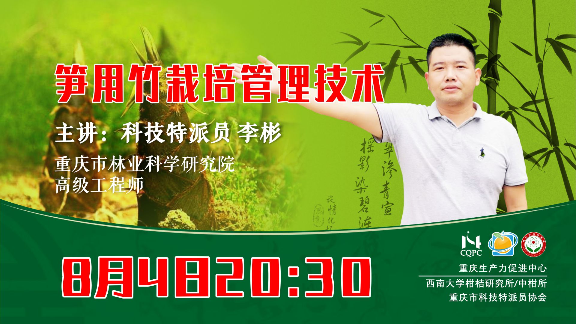 笋用竹栽培管理技术