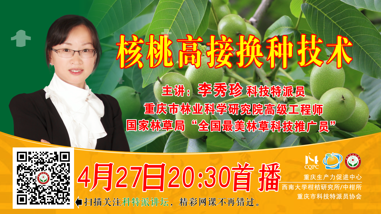 核桃高接换种技术