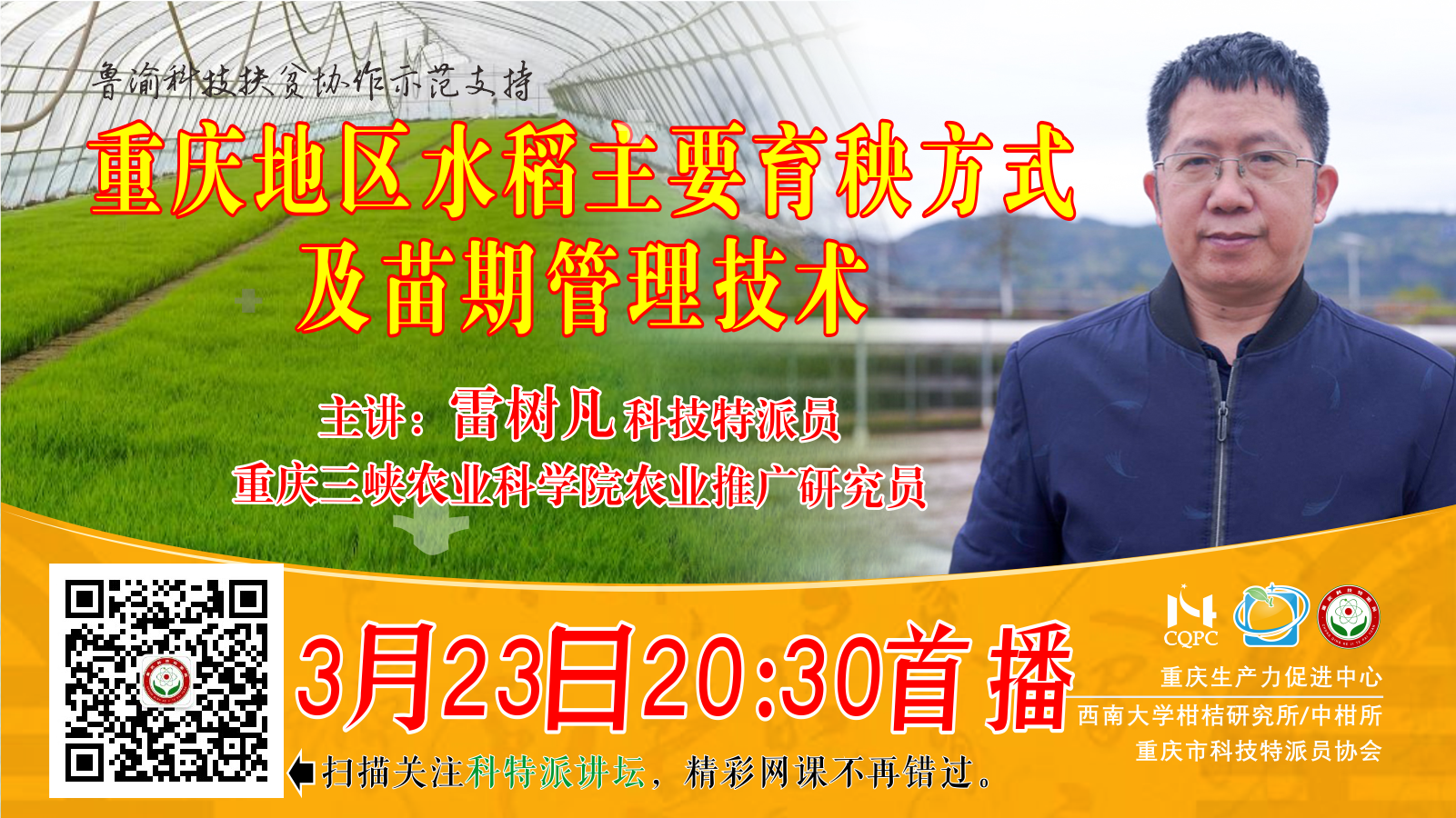 重庆地区水稻主要育秧方式及苗期管理技术