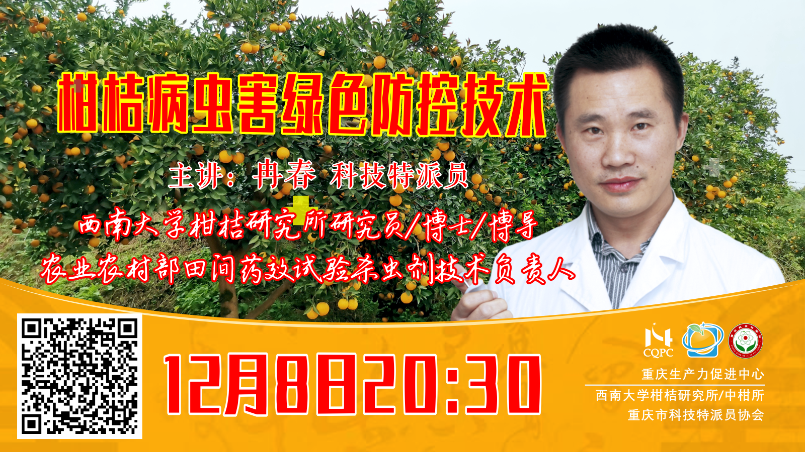 柑桔病虫害绿色防控技术