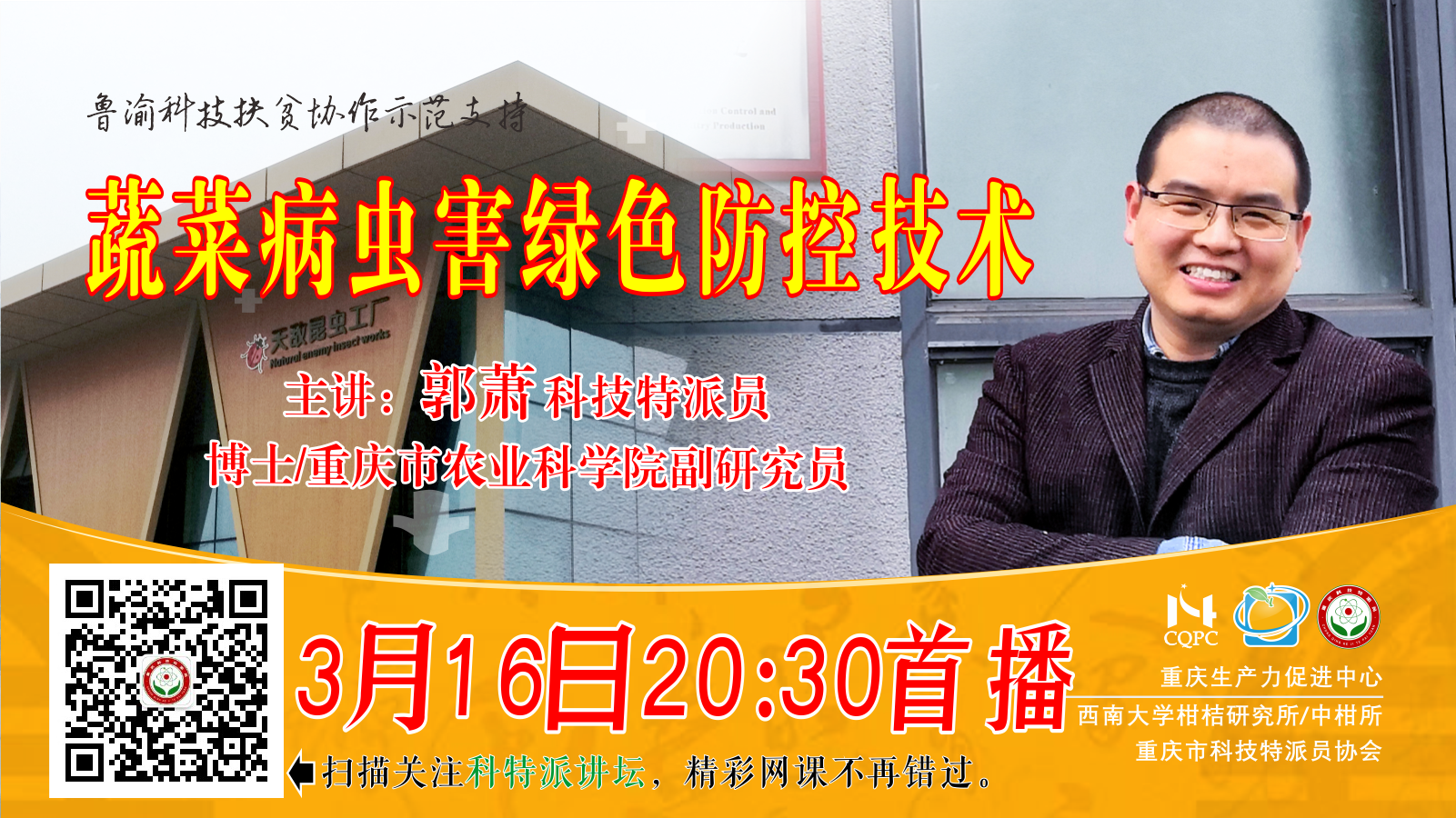 蔬菜病虫害绿色防控技术